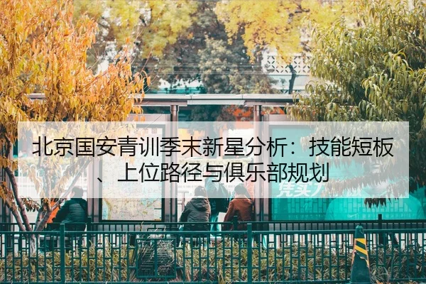 bei-jing-guo-an-qing-xun-ji-mo-xin-xing-fen-xi-ji-neng-duan-ban-shang-wei-lu-jing-yu-ju-le-bu-gui-hua-2-863.jpg
