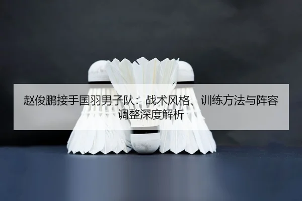 zhao-jun-peng-jie-shou-guo-yu-nan-zi-dui-zhan-shu-feng-ge-xun-lian-fang-fa-yu-zhen-rong-tiao-zheng-shen-du-jie-xi-2-131.jpg